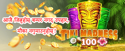 साथीलाई निम्तो बोनस 🤝 promotion